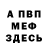 Меф VHQ Zyndow